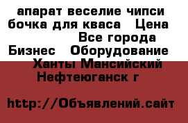 апарат веселие чипси.бочка для кваса › Цена ­ 100 000 - Все города Бизнес » Оборудование   . Ханты-Мансийский,Нефтеюганск г.